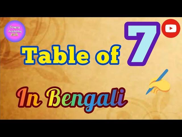 ৭- এর নামতা শিখে নেই এসো ||  বাংলাতে নামতা শেখো || Table of 7 in Bengali || Shikshar Academy