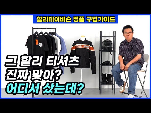 할리데이비슨 가품 걱정 없이 구입하려면?