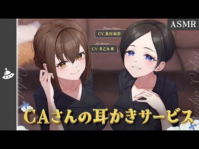 【ASMR】CAさんが耳かきをしてくれる特別スイートクラス