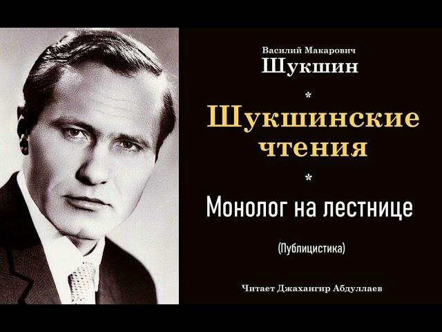 Монолог на лестнице #ВасилийШукшин #Шукшин #джахангирабдуллаев #аудиокнига #читаювслух #рассказ