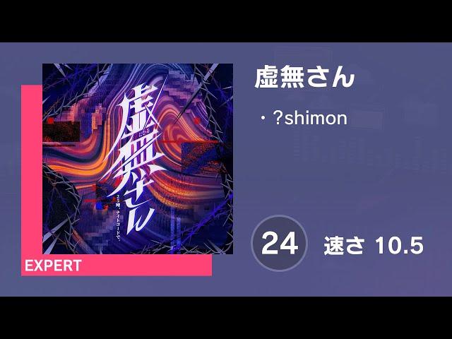 [プロセカ] 虚無さん (EXPERT 24) 譜面確認 (速さ 10.5)