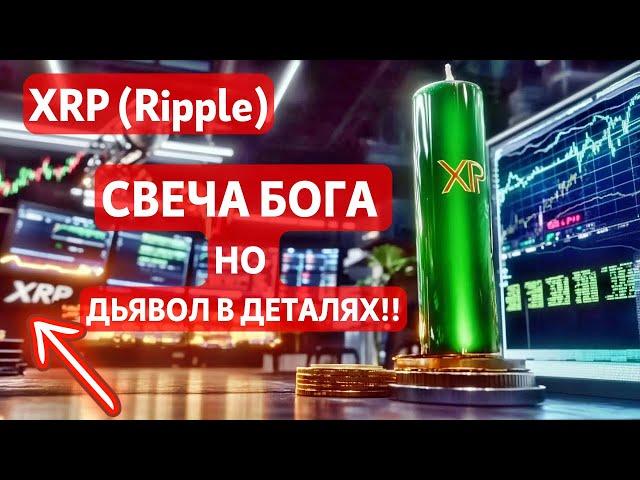 XRP (Ripple): СВЕЧА БОГА НО ДЬЯВОЛ В ДЕТАЛЯХ!! БИТКОИН: СВЕЧА Omega!! СЕЙЛОР: ОПЯТЬ ПОКУПАЕТ?