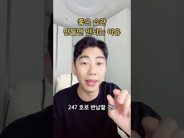 좋은 습관 만들면 안되는 이유 #심리 #심리학 #마음챙김 #자기계발 #마인드셋