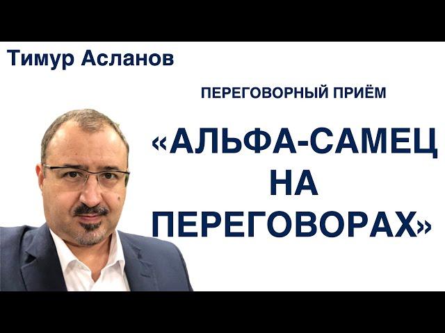 Альфа-самец на переговорах. Тимур Асланов. Манипуляции в переговорах