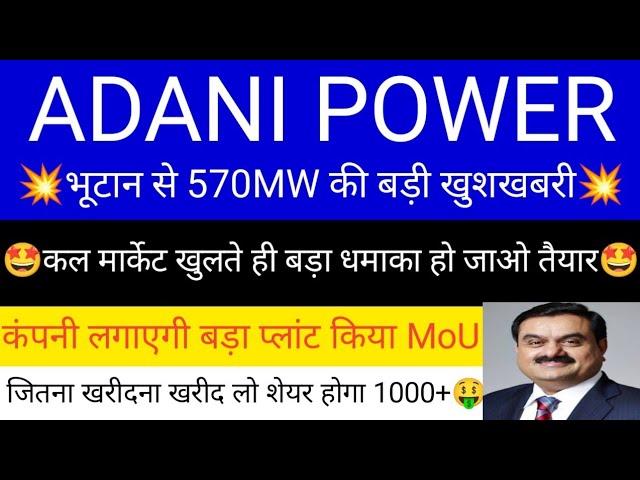 ADANI POWER SHARE LATEST NEWS | ADANI POWER SHARE PRICE | ADANI POWER SHARE TOMORROW TARGET | ADANI