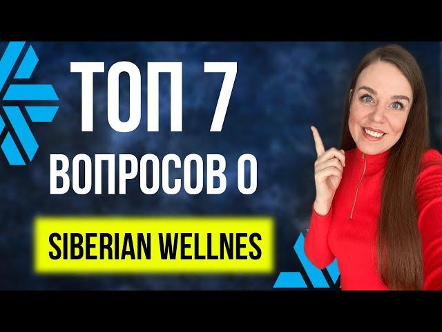 Siberian Wellness развод? | ТОП - 7 вопросов про бизнес Сибирское здоровье | Мой опыт