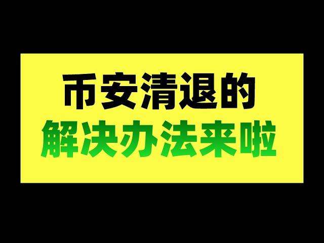 币安清退大陆用户怎么办?币安清退c2c?————币安清退中国用户  币安清退大陆用户怎么办  币安清退大陆用户吗  币安清退公告 币安清退怎么办 币安清退后  币安清退政策 币安交易所清退