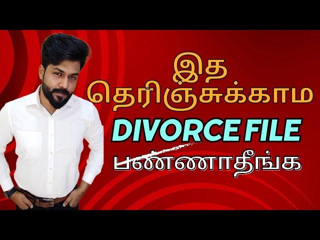 Mutual divorce | இதை தெரிஞ்சுக்காம divorce file  பண்ணாதீங்க#divorcetamil #mutualdivorce