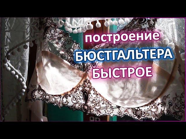 Быстрое построение БЮСТГАЛЬТЕРА