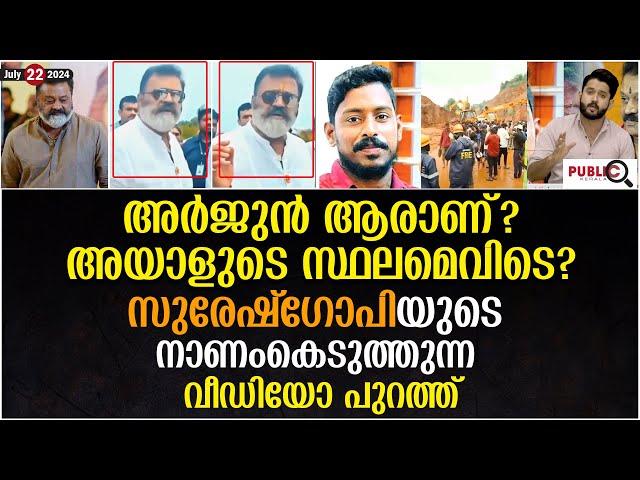 അർജുൻ ആരാണ് സുരേഷ്ഗോപിയുടെ നാണംകെടുത്തുന്ന വീഡിയോ പുറത്ത് | arjun | karnataka | suresh gopi