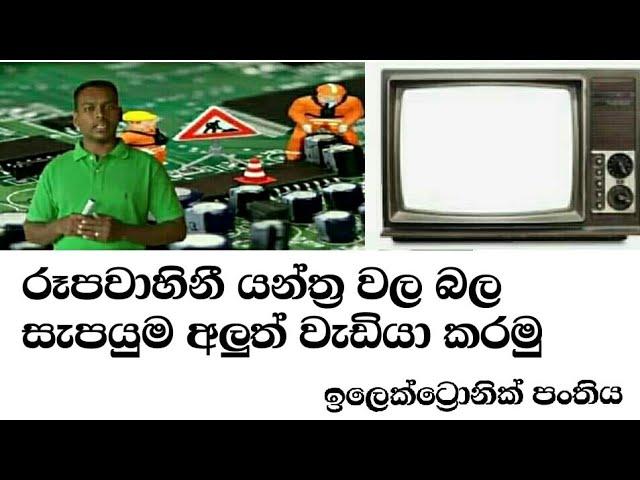 Tv repair No pawer රූපවාහිනී යන්ත්‍ර වල බල සැපයුම අලුත් වැඩියා කරමු