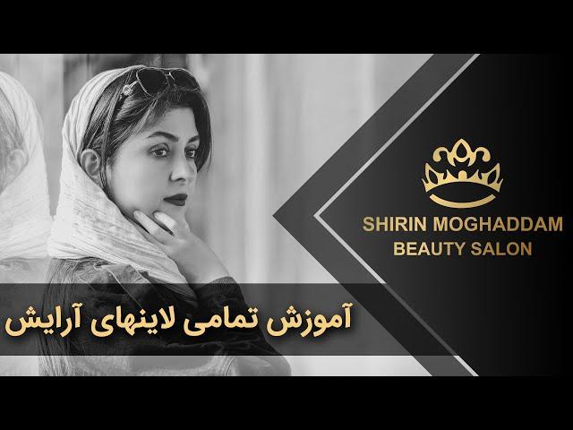 Shirin Moghaddam | شیرین مقدم - آموزش تمامی لاینهای آرایش توسط شیرین مقدم