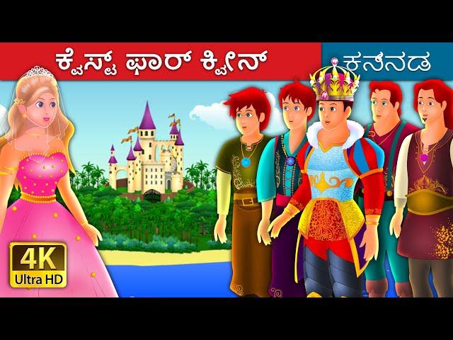 ಕ್ವೆಸ್ಟ್ ಫಾರ್ ಕ್ವೀನ್ | Quest For Queen in Kannada | Kannada Stories | Kannada Fairy Tales