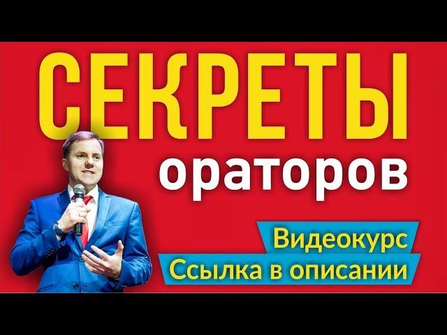 СЕКРЕТЫ ОРАТОРОВ. Учимся выступать публично (Тизер курса) Тимофей Стадник