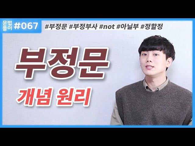 영어 부정문장 만드는 방법, 뜻과 개념 원리 알아보기 [영어문법풀이 #67]
