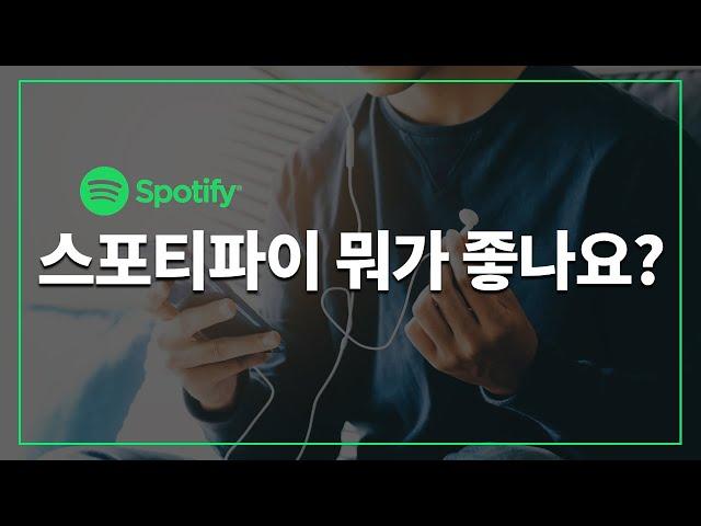 스포티파이(Spotify) 뭐가 좋나요? (장단점, 해외 계정과 차이점)