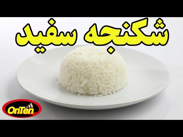 مخوفترین شکنجه در جهان