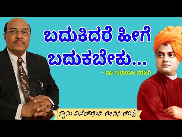 Dr. Gururaj Karajagi about ಸ್ವಾಮಿ ವಿವೇಕಾನಂದ ಜೀವನ ಚರಿತ್ರೆ motivational video #vivekananda