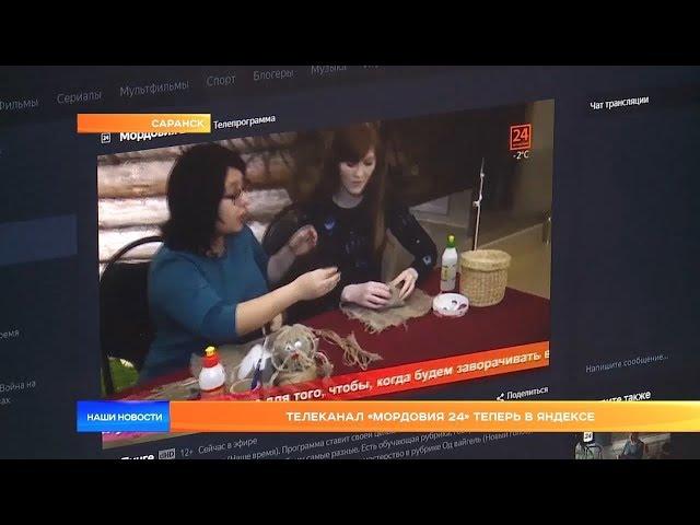 Телеканал «Мордовия 24» теперь в Яндексе