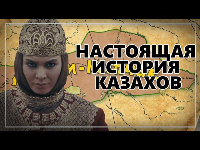 НАСТОЯЩАЯ ИСТОРИЯ КАЗАХОВ