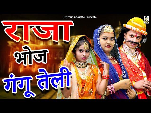 Raja Bhoj Gangu Teli II राजा भोज गंगू तेली II Part -3 Primus Cassett Aligarh