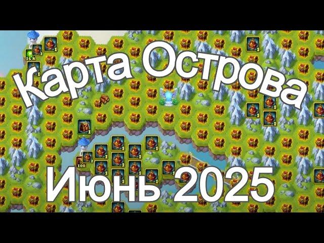 Хроники Хаоса Карта Ресурсов Острова  Июнь 2025 года