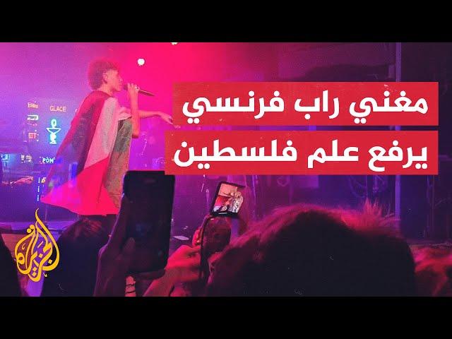 مغني راب فرنسي يرفع العلم الفلسطيني في حفلته ببلجيكا