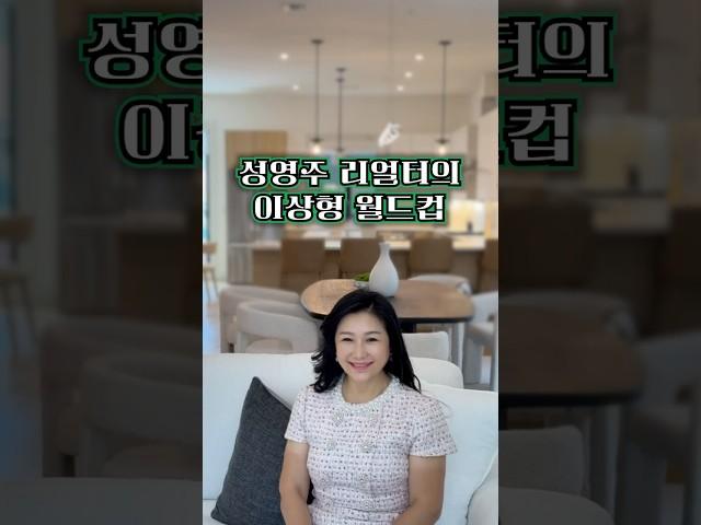 당신의 드림하우스는? 리얼터 성영주의 이상형 월드컵!