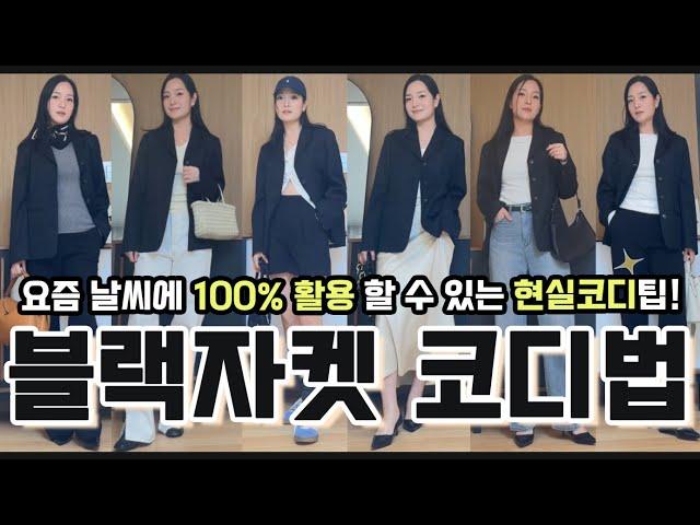 은근히 코디가 까다로운 블랙자켓! 100%활용하는 코디 꿀팁