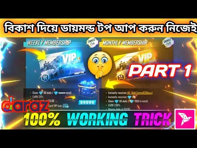 How to top up diamonds বিকাশ দিয়ে ডায়মন্ড টপ আপ করুন নিজেই ঘরে বসেই