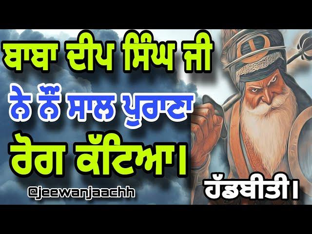 ਬਾਬਾ ਦੀਪ ਸਿੰਘ ਜੀ ਨੇ ਨੌਂ ਸਾਲ ਪੁਰਾਣਾ ਰੋਗ ਕੱਟਿਆ।Baba Deep Singh Ji ne 9 saal Purana Rog Kateya..