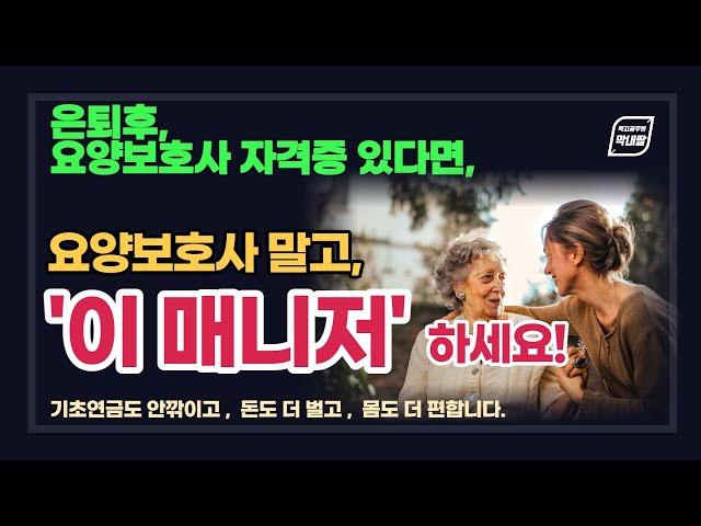 요양보호사 말고 동행매니저 신청하세요! 기초연금도 안깎이고, 몸도 편하고, 월급도 더 많이 주는 1석 3조입니다.