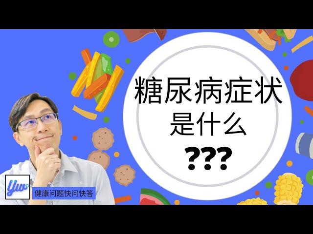 糖尿病症状是什么？