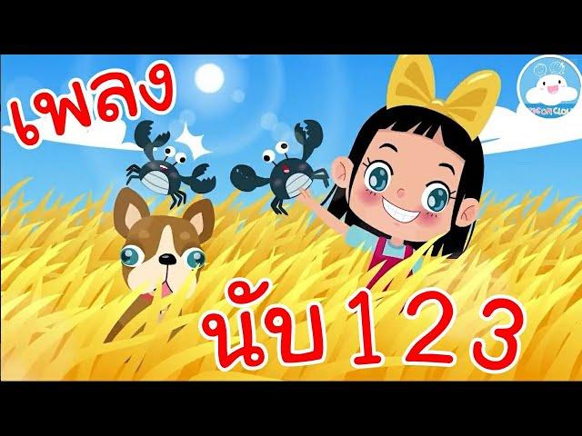 เพลงนับ1 2 3 เพลงสอนนับหนึ่งถึงสิบ เพลงเด็กน้อยวัยอนุบาล @KidsOnCloud