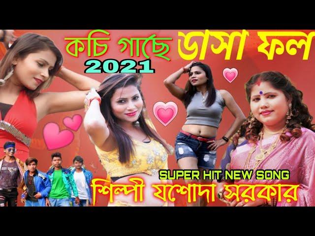 Gache Dhil Maris Na | গাছে ঢিল মারিস না | Jasoda Sarkar | যশোদা_সরকারের | New Purulia Video Song