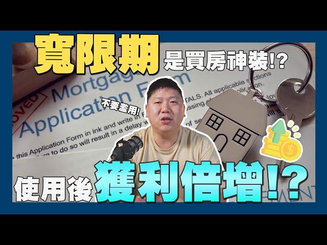 【賞屋說說】 一次搞懂寬限期 讓你獲利倍增?! | 適用對象 | 貸款 | 自住客 | 投資客 | 青年 | 買房