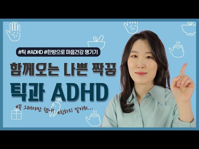 [틱 장애] 함께 오는 나쁜 짝꿍, 틱과 ADHD ㅣ 틱 장애 (한음한방신경정신과한의원)