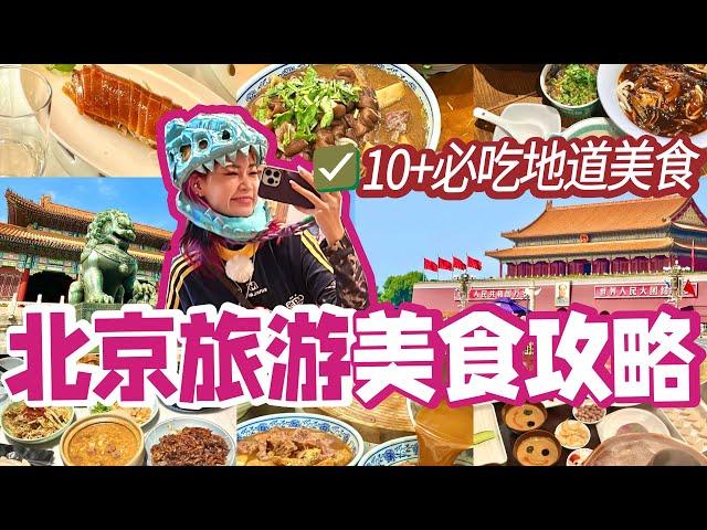 北京美食全攻略篇‼️本地人推薦10+種必吃美食一定要打卡全部人均不過¥100北京旅遊VLOG#北京 #景點