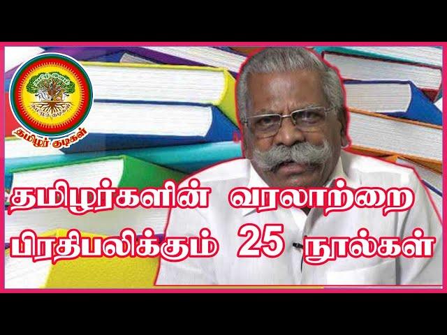 தமிழர்களின் வரலாற்றை பிரதிபலிக்கும் 25 நூல்கள் - மசோ விக்டர்