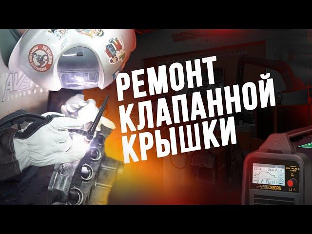 CEBORA WIN TIG AC-DC 180M | РЕМОНТ КЛАПАННОЙ КРЫШКИ