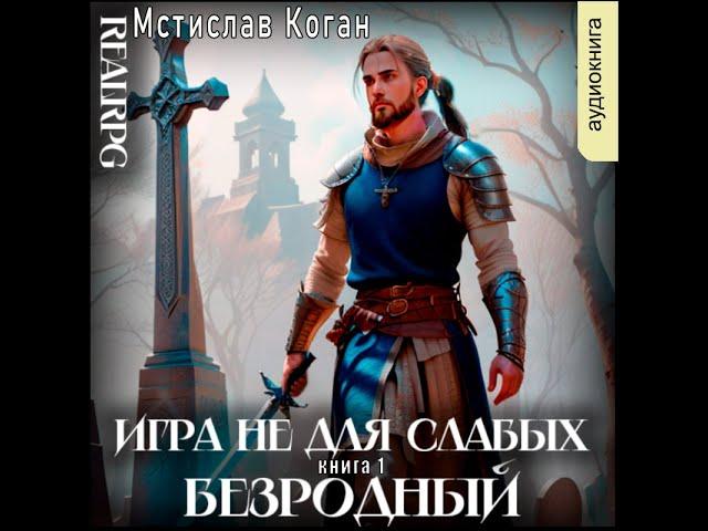 01.01. Мстислав Коган - Игра не для слабых. Книга 1. Безродный. Часть 1.