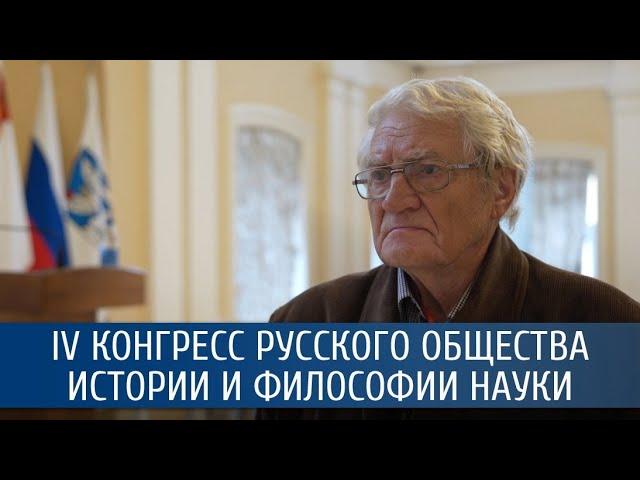 Александр Дорожкин о IV Конгрессе русского общества истории и философии науки