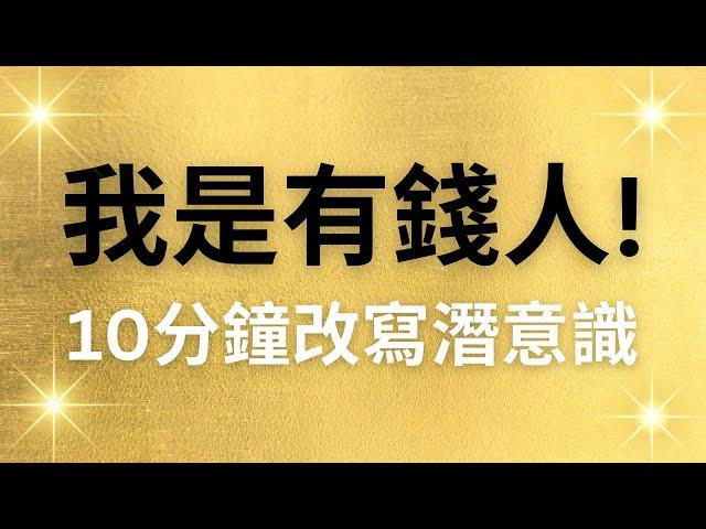 我是有錢人！財富肯定句，10分鐘改寫潛意識，連續21天換成有錢人的潛意識！吸引財富來到身邊！