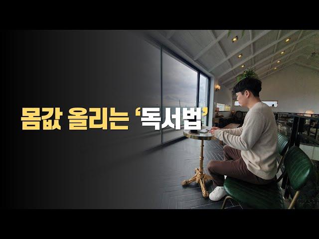 '몸값 올리는 독서법' 최초 공개. 딱 1주만 따라해보세요