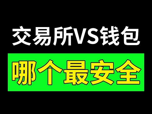 幣放在哪里最安全？誰說錢包更安全????我是如何弄丟30個ETH的!!!!交易所和錢包的區別。幣安安全嗎？歐易安全嗎？錢包安全， 錢包安全排名， 加密錢包排行，交易所錢包，交易所排名，交易所