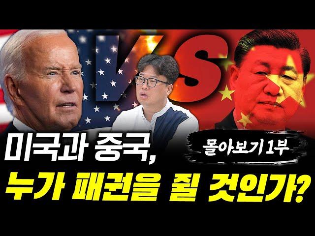 미국과 중국, 패권 경쟁 지속할 수 있을까? #박정호교수 #여의도멘션 #미중패권