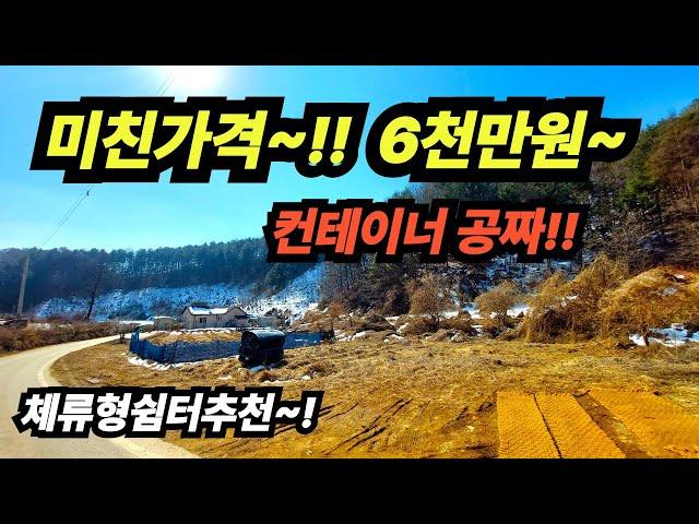 초급매물~~~!!! 6천만원부터 매매 가능한 초저렴 토지가 나왔습니다~~ 컨터이너는 무료~!!  체류형 쉼터 농막 전원주택 모두 가능합니다. 주택수 포함없이 전원생활 누리세요!!