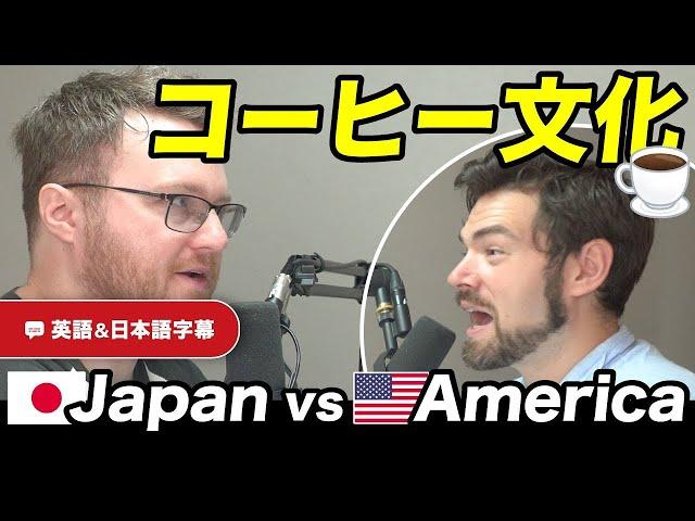 【衝撃】アメリカのコーヒーは〇〇！スタバ・ 飲み方・種類 の違いを語ってみた！｜ネイティブ同士の英会話