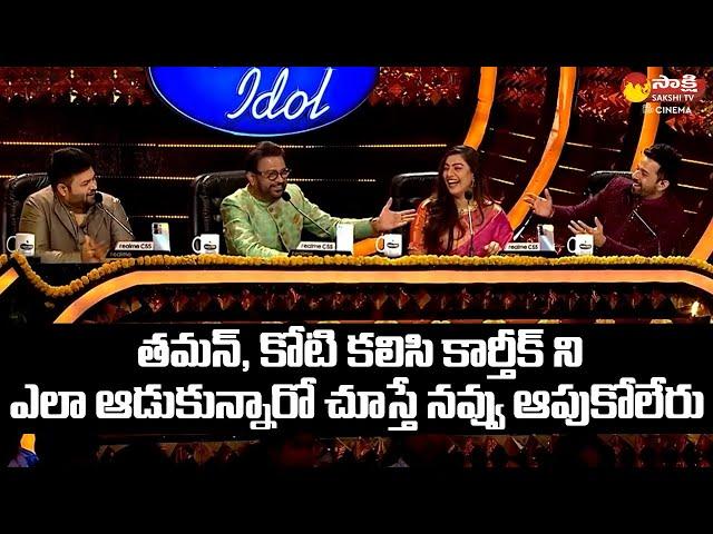 Music Directors Thaman And Koti Hilarious Fun With Karthik | Telugu Indian Idol |  @SakshiTVET