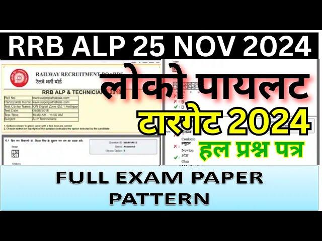 RRB ALP 25 NOV KA PAPER | RRB ALP CBT-1 QUESTION PAPER | RRB ALP MOCK PAPER 2024 |ALP PRATICE SET-05